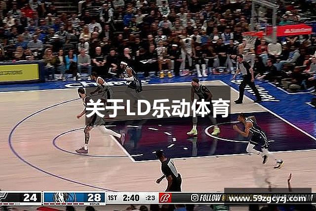 關(guān)于LD乐动体育